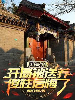 四合院开局给傻柱一巴掌