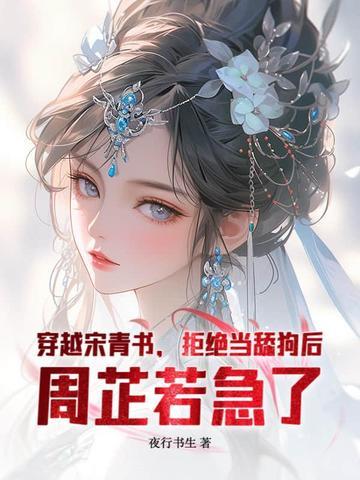 穿越成宋青书旁边躺着周芷若