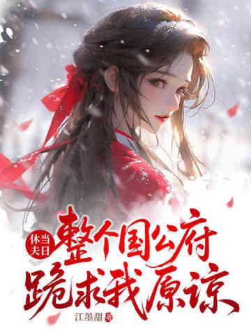 休夫(女尊) 作者马月饼
