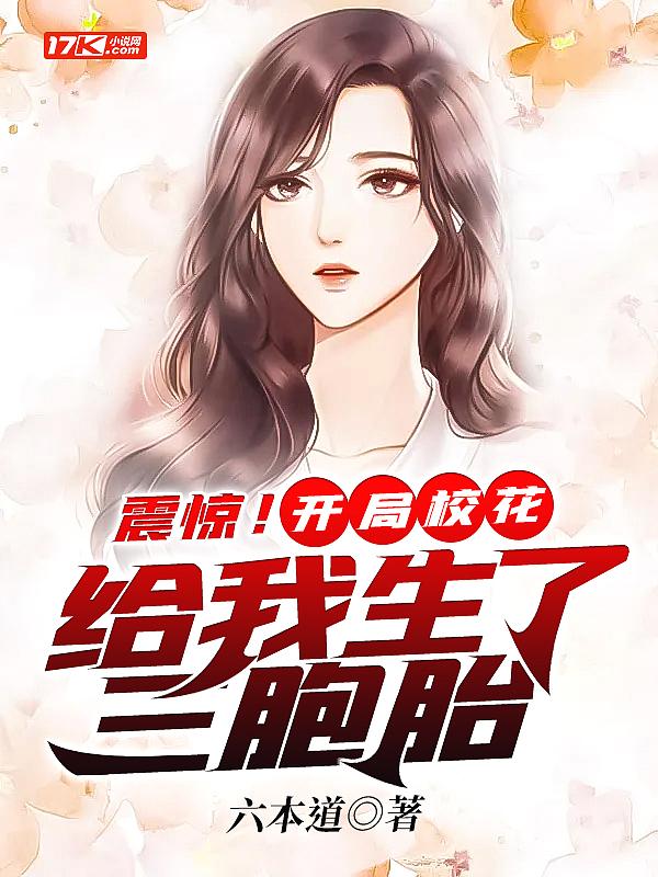 震惊!开局校花给我生了三胞胎 六本道有声