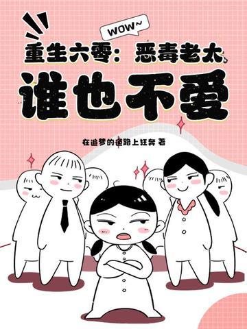 重生六零恶毒女配全文阅读