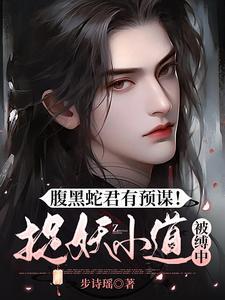 腹黑蛇王溺宠妻无弹窗