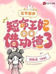 王妃断气了