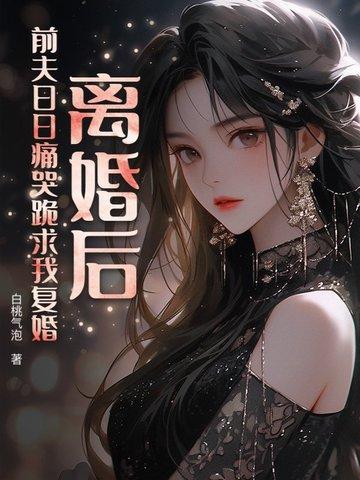 前夫哭着求我复合