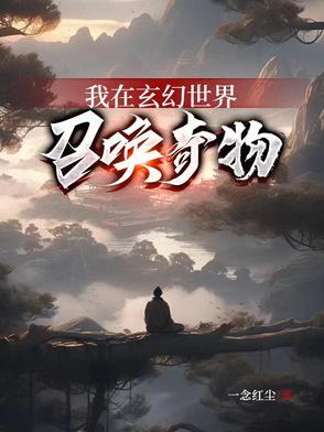 我在玄幻世界挂机起点