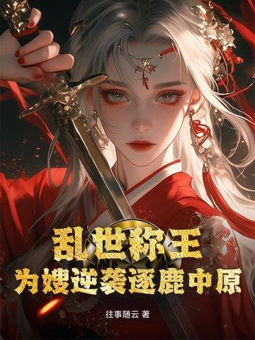 乱世称雄