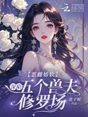 恶毒雌性深陷兽世修罗场沈棠笔趣阁无错版
