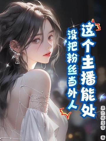 主播会把粉丝当朋友吗