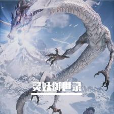 灵妖纪事