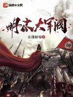明末大军阀东仙轩辕全文阅读免费