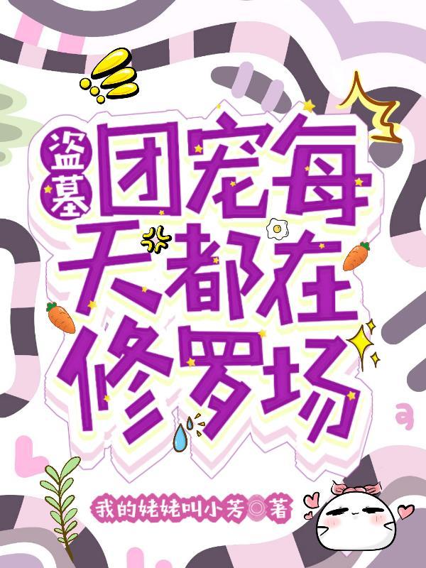 盗墓笔记团宠文受