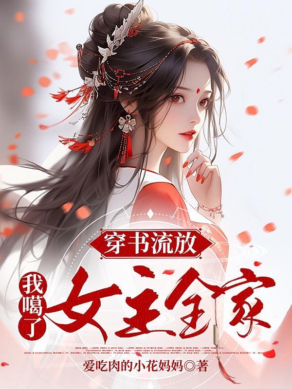 我被流放种田