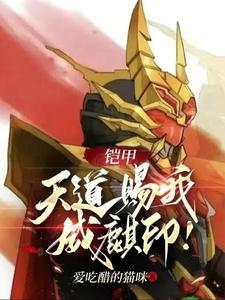 天道帝皇铠甲