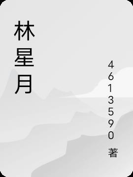 林星月短剧