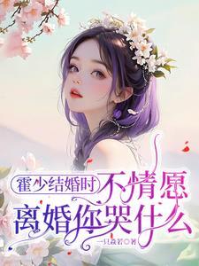 报告总裁夫人又要闹离婚了
