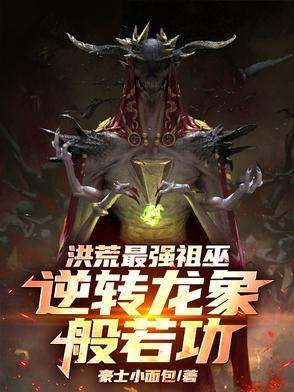 洪荒龙祖解散龙族