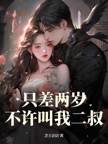 差两岁好不好