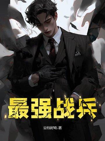 最强战兵向左看寂寥