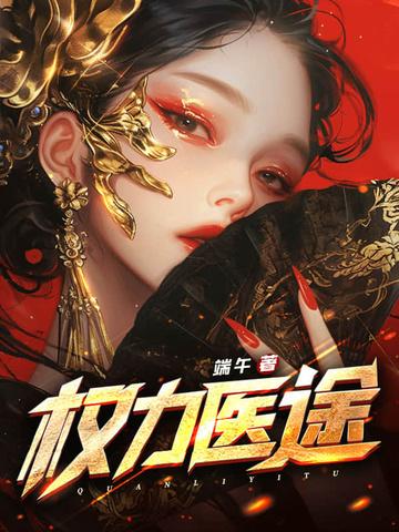 权力医途林凡免费阅读全文