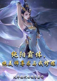 纯阳仙尊免费阅读