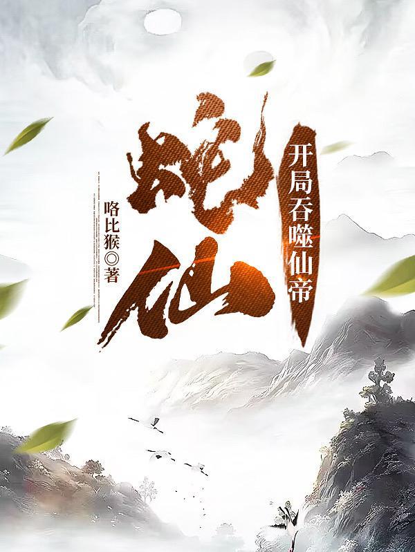老蛇修仙传更新