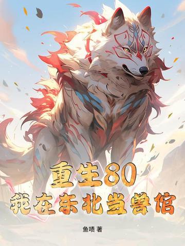我在东北当特工免费阅读