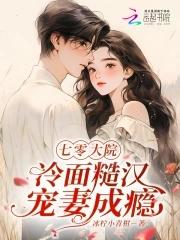 七零大院冷面糙汉宠妻成瘾免费阅读