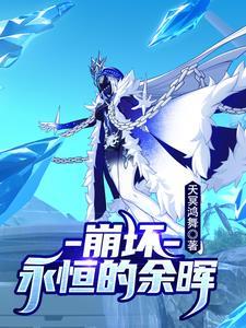 崩坏3纯净永恒