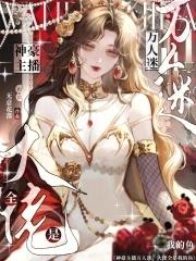神豪主播万人迷大佬全是我的鱼