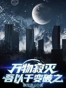 万物寂寂意思