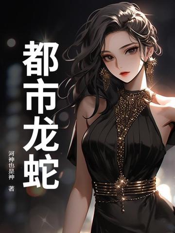 都市龙蛇全本TXT百度