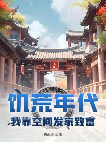 饥荒年代空间文推荐