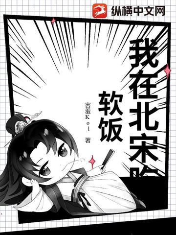 我在北宋当神仙