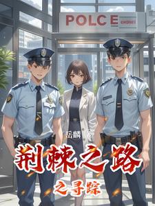 电影荆棘之路