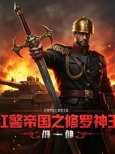 异界之红警帝国
