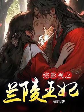 综影视兰陵王妃端木怜