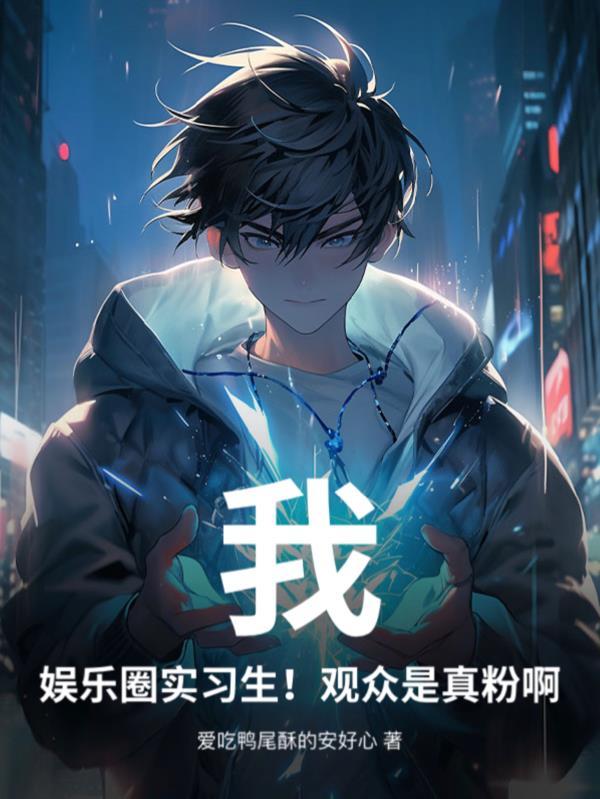 娱乐圈是我的