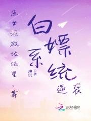 靠白嫖系统逆袭 谁惨能有常甜甜