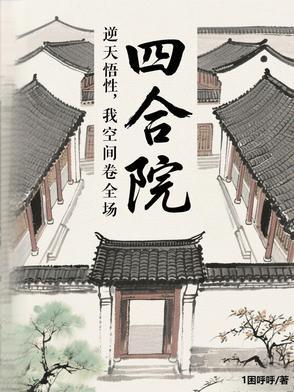 四合院逆天悟性截胡了秦淮茹秦建设