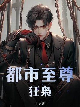 都市至尊狂少百科