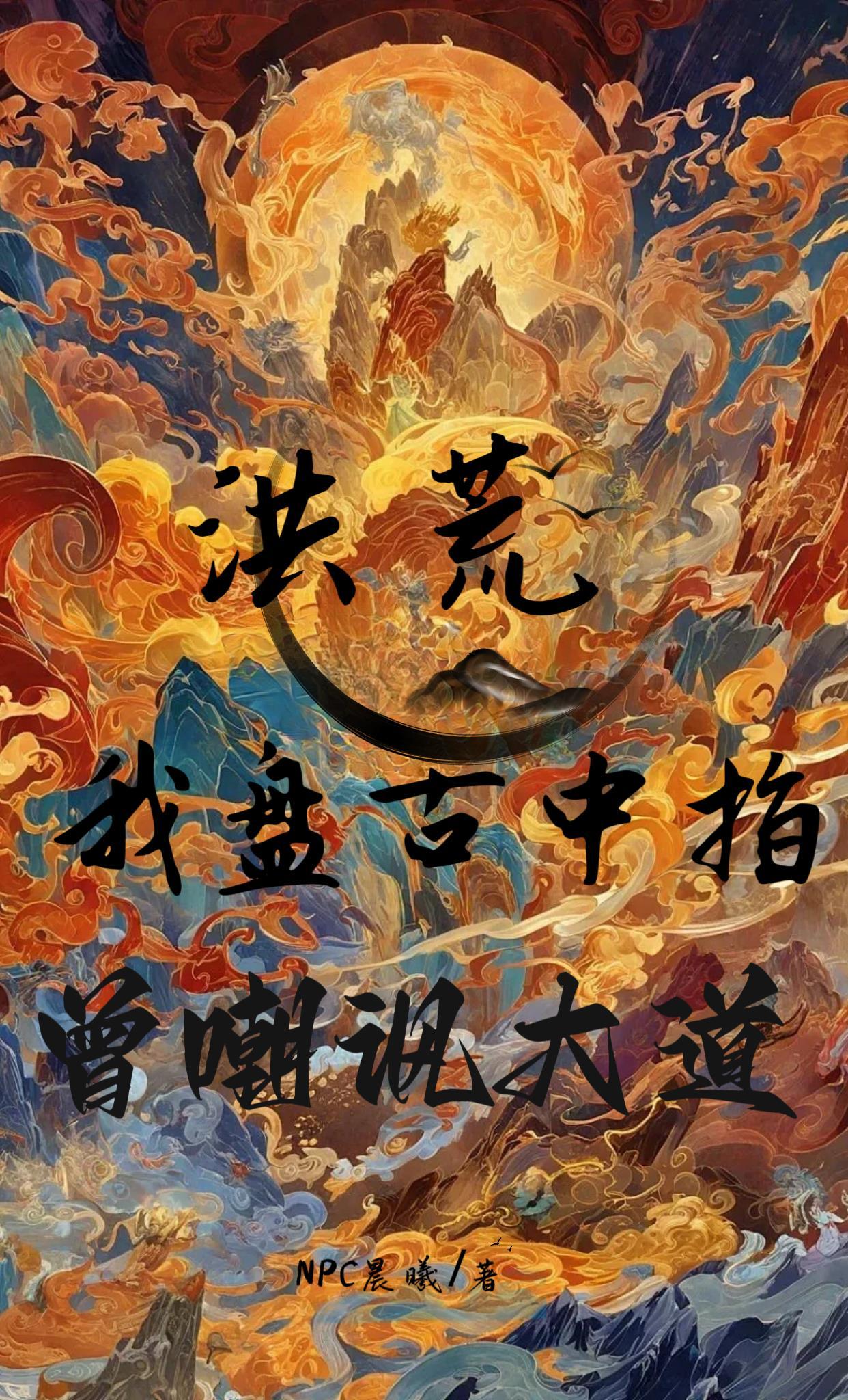 推演神话大罗
