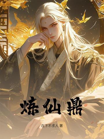 炼仙鼎陆长生琉璃免费观看
