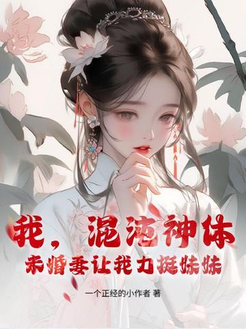 我是混沌神魔体