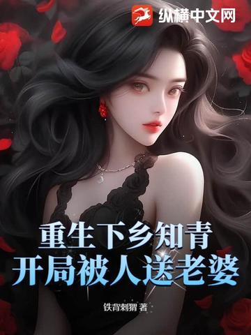 重生下乡知青