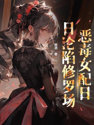 贵族学院的女配无防盗
