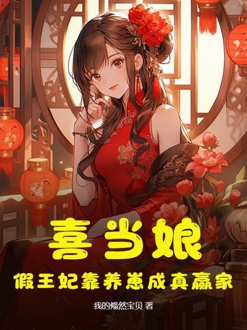 穿越王妃喜当娘