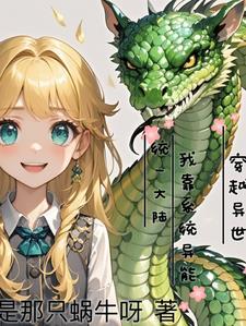穿越异界之系统