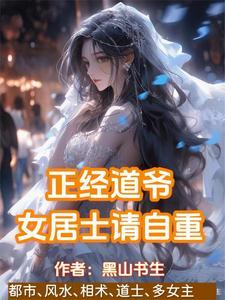 贫道姓张嚣张txt免费阅读