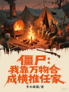 僵尸我靠万物合成横推任家镇