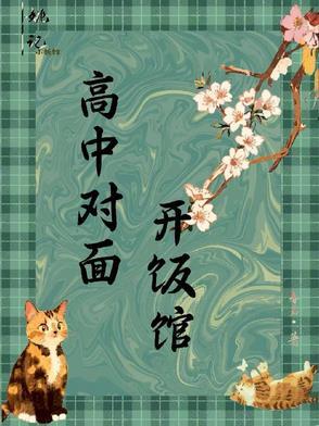 高中学校餐厅的生意好做吗